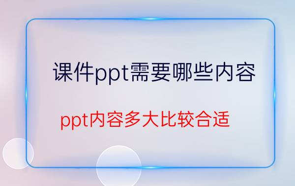 课件ppt需要哪些内容 ppt内容多大比较合适？